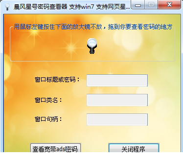 晨风密码查看器