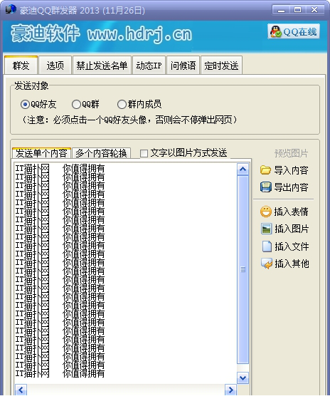 豪迪QQ群发器免费版