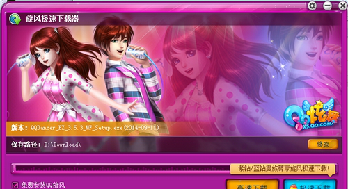 QQ炫舞下载器免费版