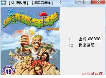 海滨嘉年华修改器下载