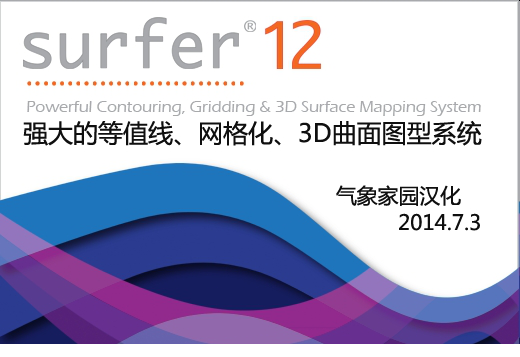 surfer12汉化补丁64位