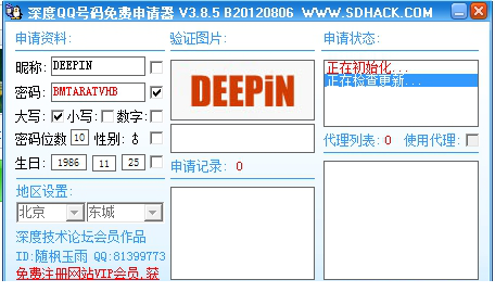 深度全能QQ申请器