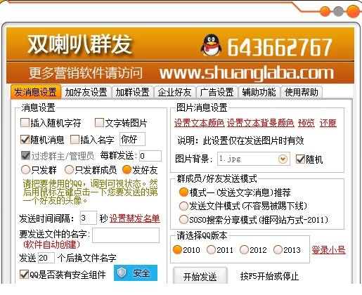 双喇叭qq群发器