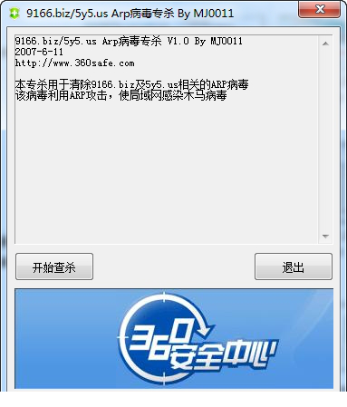 arp病毒专杀免费版