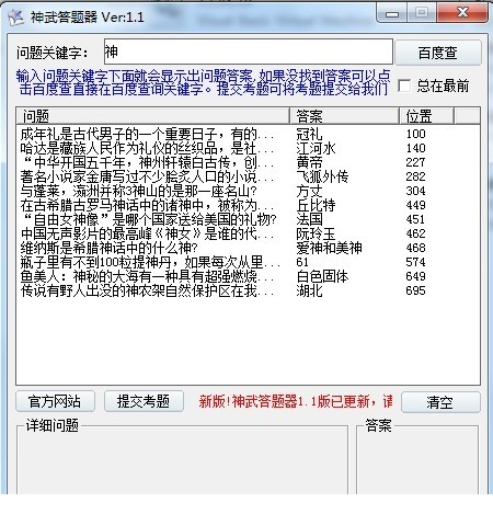 神武答题器免费版