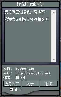 流星蝴蝶剑9.07隐藏命令开启器免费版