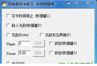 东方风神录修改器