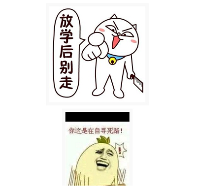 有种放学别走表情包