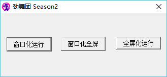 劲舞团窗口化