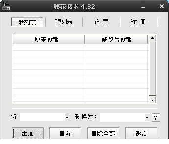 移花接木键盘修改器