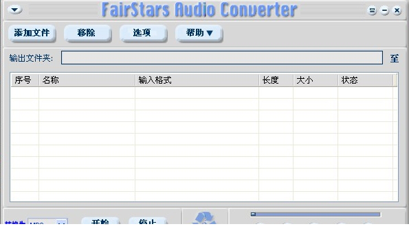 FairStars Audio Converter免费版