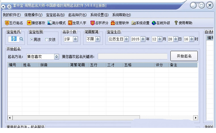 掌中宝周易起名大师免费版