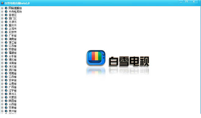 白雪电视直播免费版