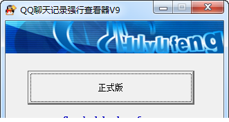 QQ聊天记录强行查看器免费版
