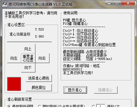 银河网络专用CS准心生成器免费版