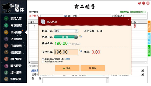 黑猫小型进销存免费版