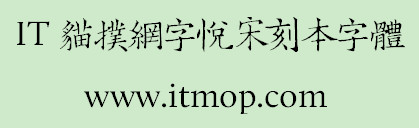 字悦宋刻本字体