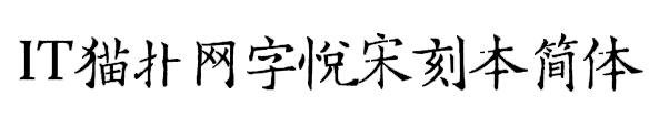 字悦宋刻本简体