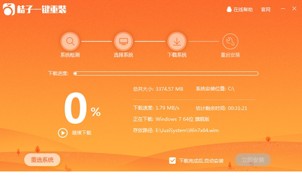  桔子一键重装系统免费版