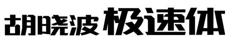 胡晓波极速体