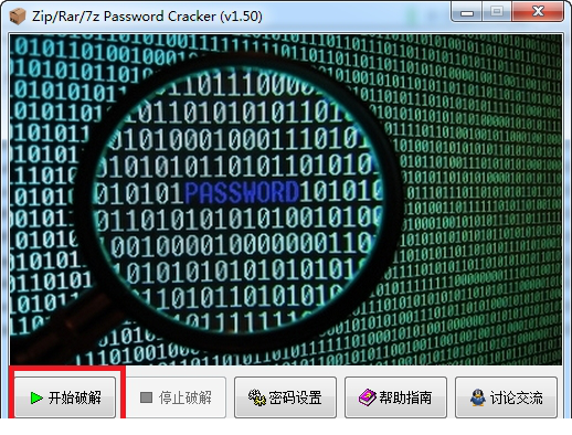 压缩包密码破解工具