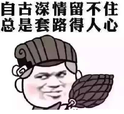 套路表情包