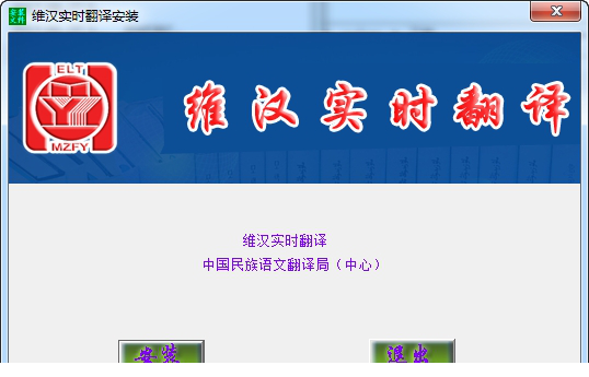维汉实时翻译免费版