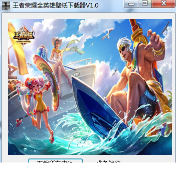 王者荣耀全英雄壁纸下载器