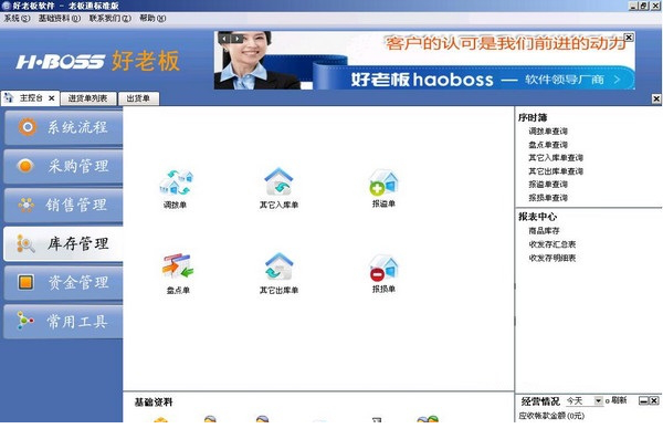 好老板进销存经常用的软件