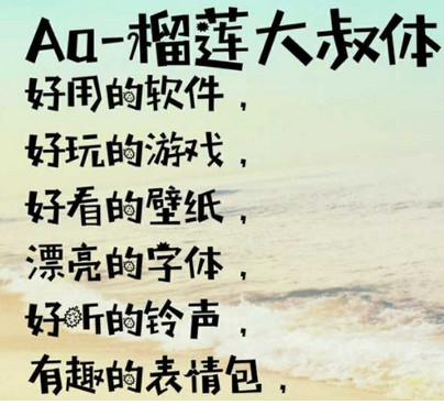 榴莲大叔字体
