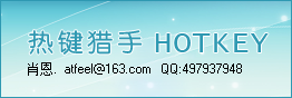 热键猎手(HotKey)