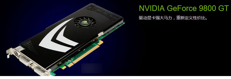 英伟达9800gt显卡驱动
