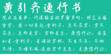 黄引齐逸行书