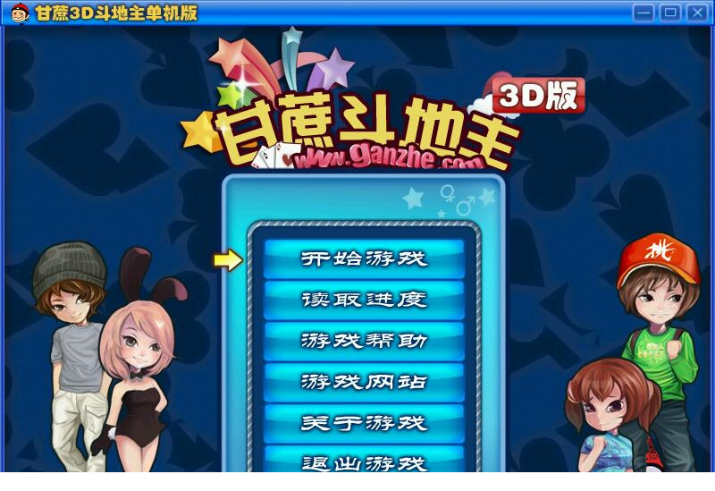 甘蔗3d斗地主免费版