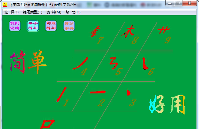 一五码输入法免费版