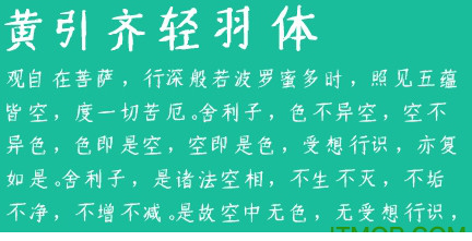 黄引齐轻羽字体