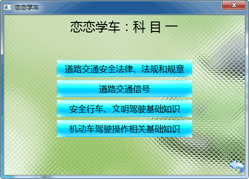 恋恋学车经常用的软件
