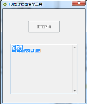 FBI敲诈病毒专杀工具