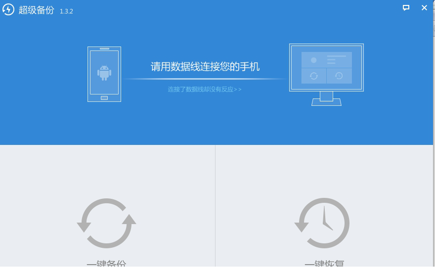超级备份