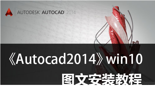 cad2014破解版win10免费版