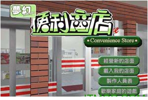 梦幻便利商店免费版