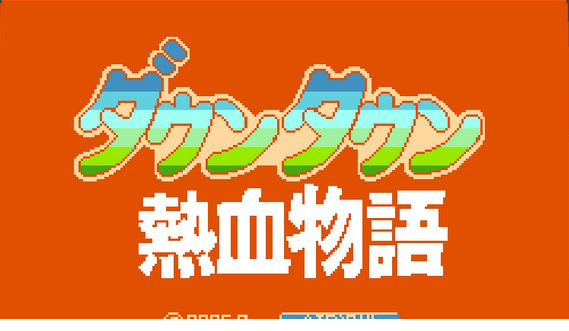 热血物语免费版
