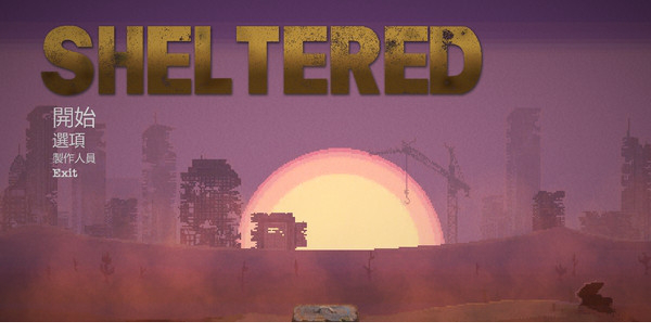 避难所生存中文版(sheltered)