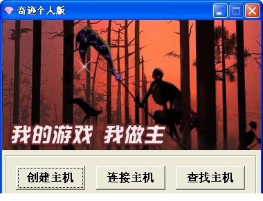 奇迹个人版