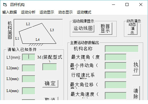 四杆机构设计计算工具