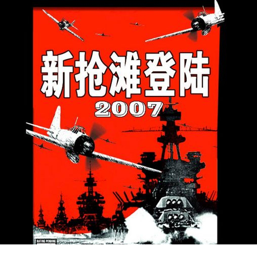 新抢滩登陆战2007中文版