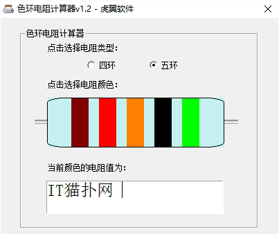 色环电阻计算器经常用的软件