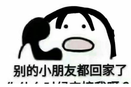 接小朋友回家表情包
