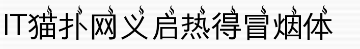 义启热得冒烟体