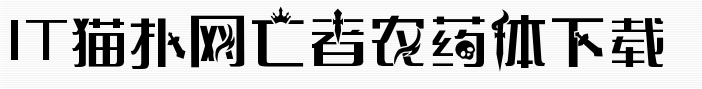 义启亡者农药体